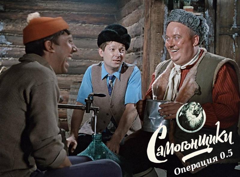 Самогонщики: Операция 0.5 Самогонщики: Операция 0.5